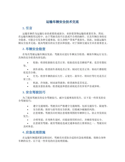 运输车辆安全技术交底