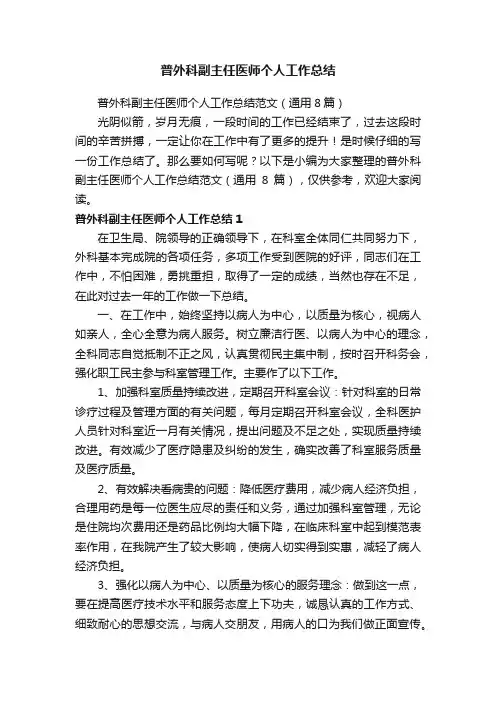 普外科副主任医师个人工作总结范文（通用8篇）