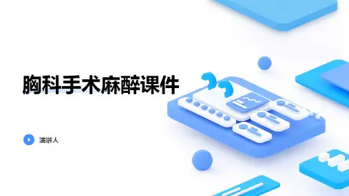 胸科手术麻醉课件