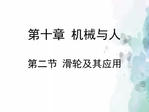 沪科版-物理-八年级全一册-《滑轮及其应用》教学课件