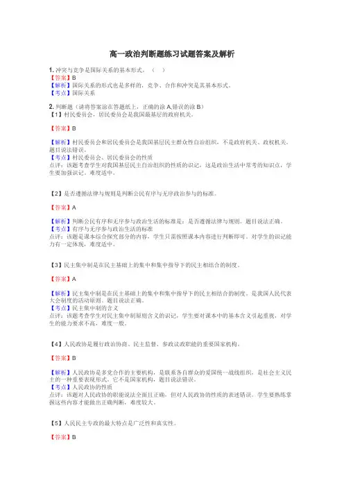 高一政治判断题练习试题集
