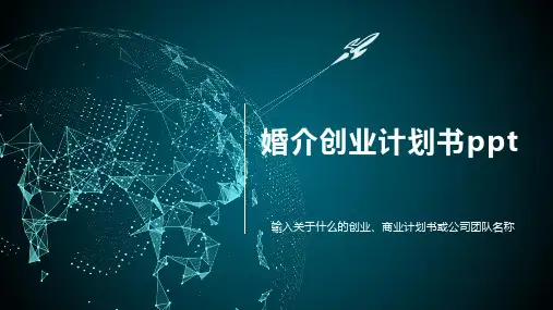 婚介创业计划书ppt