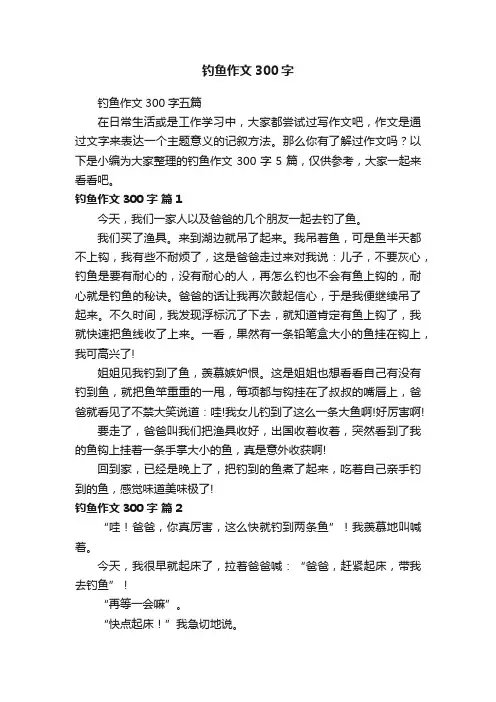 钓鱼作文300字