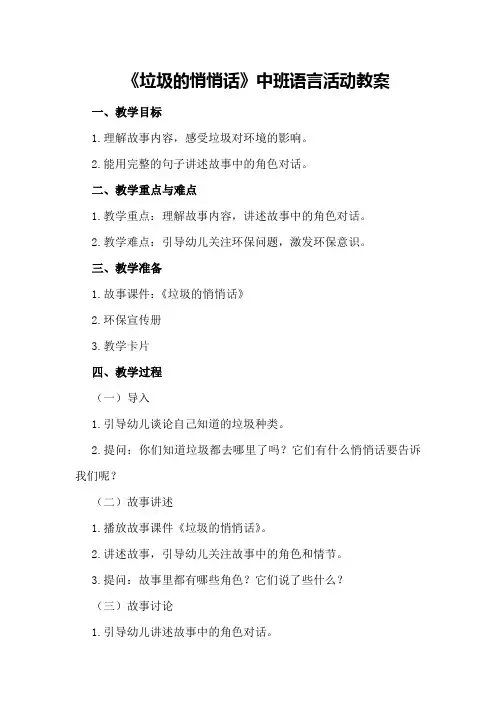 《垃圾的悄悄话》中班语言活动教案