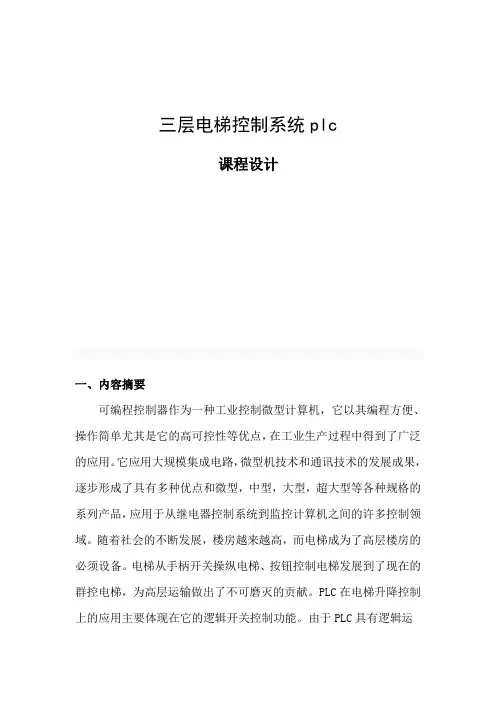 三层电梯控制系统程序设计 基于plc程序控制