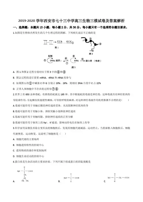 2019-2020学年西安市七十三中学高三生物三模试卷及答案解析