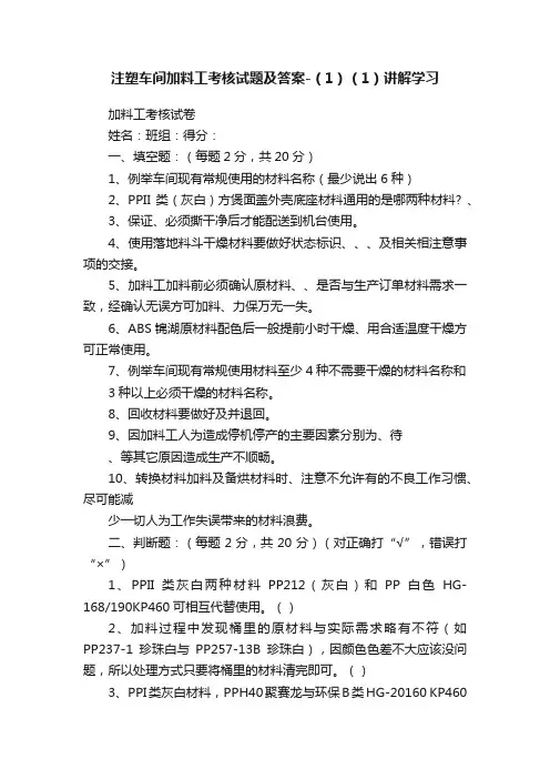 注塑车间加料工考核试题及答案-（1）（1）讲解学习