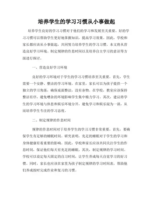 培养学生的学习习惯从小事做起