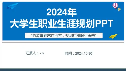 2024年大学生职业生涯规划专题课件ppt