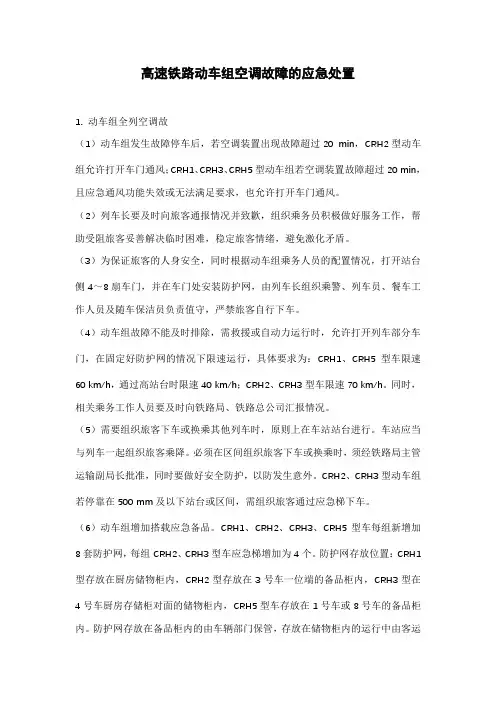 高速铁路动车组空调故障的应急处置
