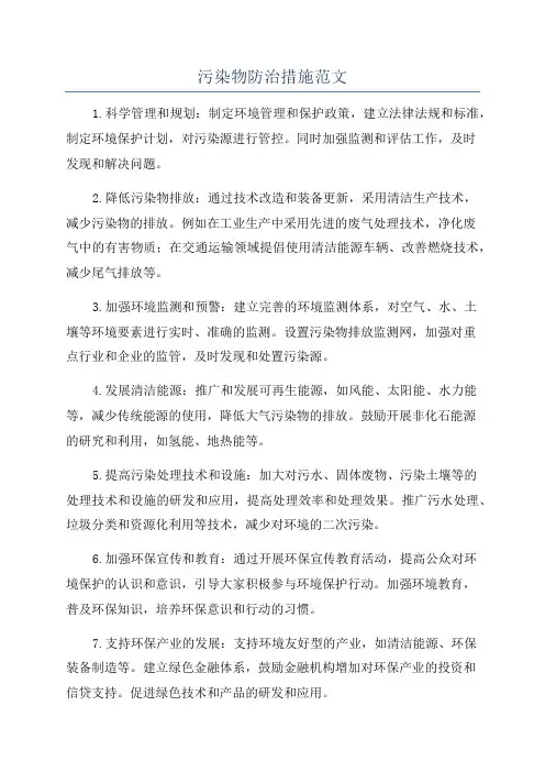 污染物防治措施范文