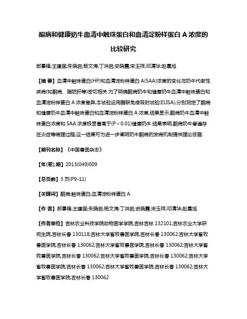 酮病和健康奶牛血清中触珠蛋白和血清淀粉样蛋白A浓度的比较研究