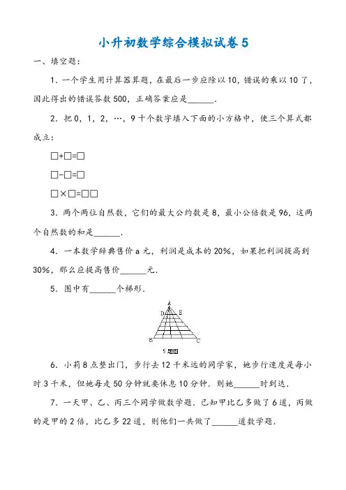 2018-2019年重庆市小升初数学模拟试卷整理(5)附答案附答案