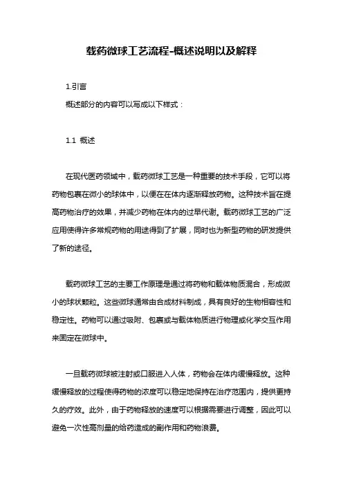 载药微球工艺流程-概述说明以及解释
