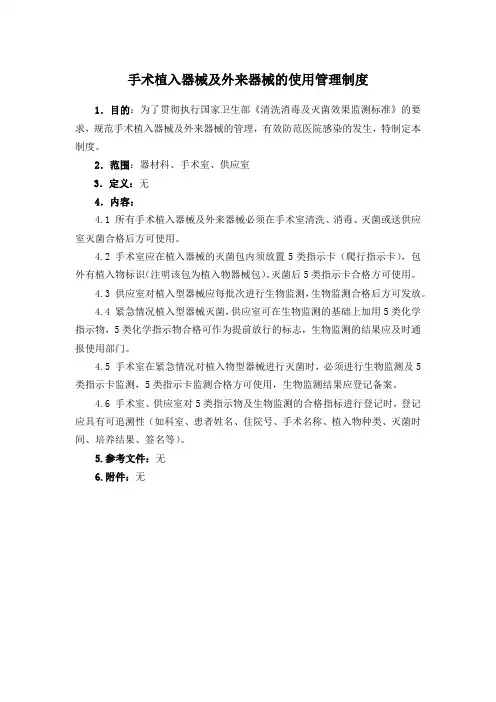手术植入器械及外来器械的使用管理制度