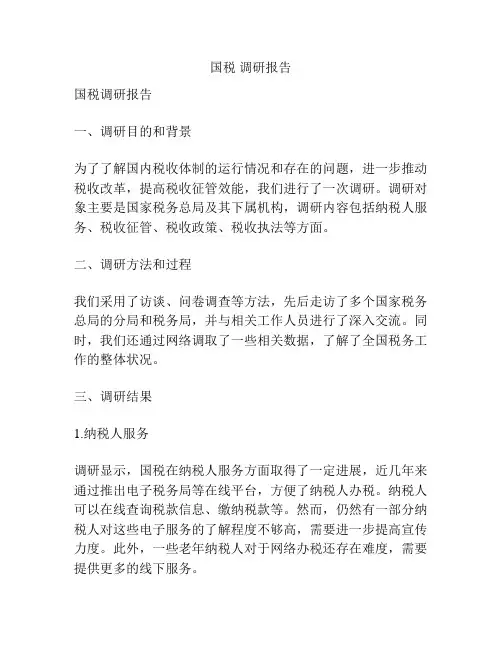 国税 调研报告