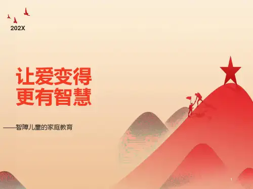 智障儿童的家庭教育