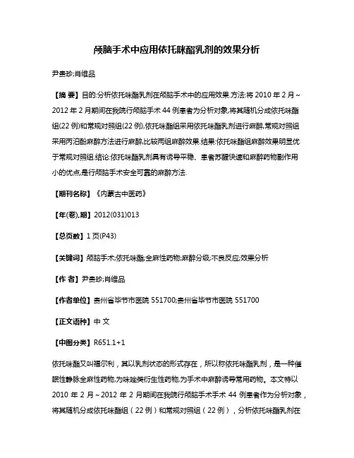 颅脑手术中应用依托咪酯乳剂的效果分析