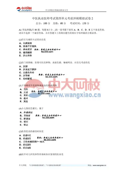 中医执业医师考试第四单元考前冲刺模拟试卷2-中大网校