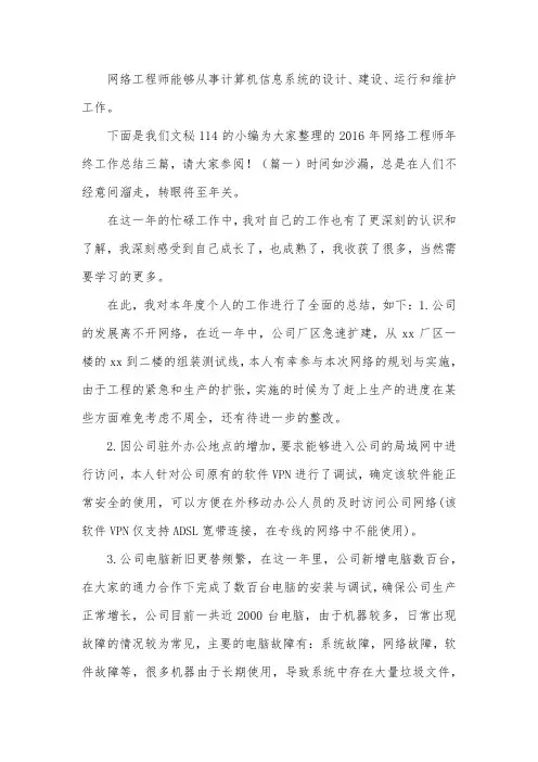 2016年网络工程师年终工作总结三篇