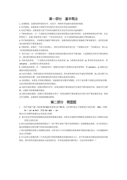 腐蚀和腐蚀控制原理