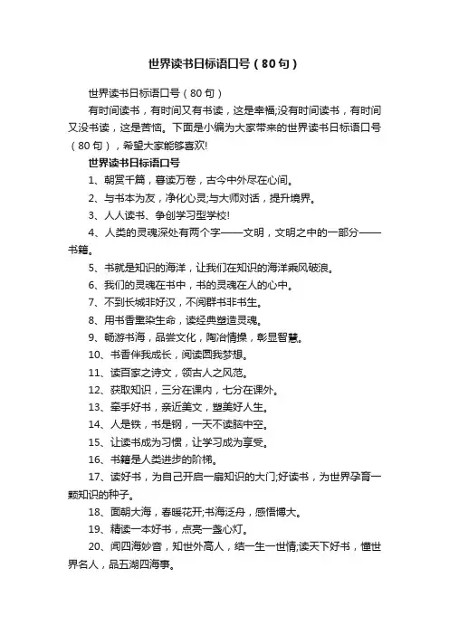 世界读书日标语口号（80句）