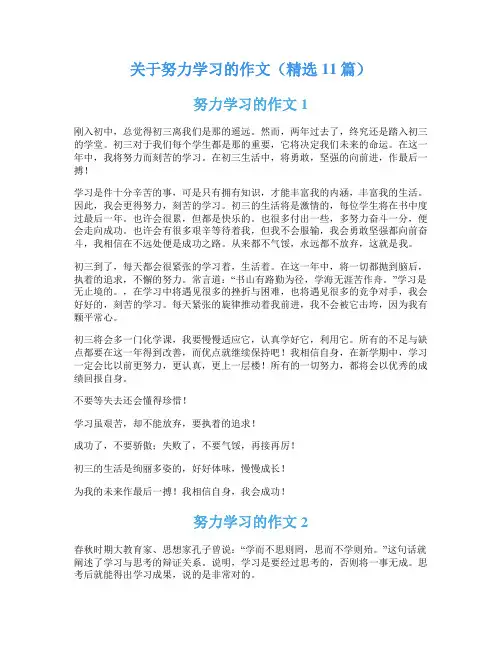 关于努力学习的作文(精选11篇)