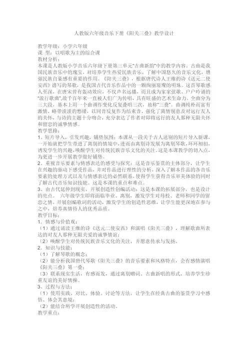 人教版小学音乐阳关三叠教学设计