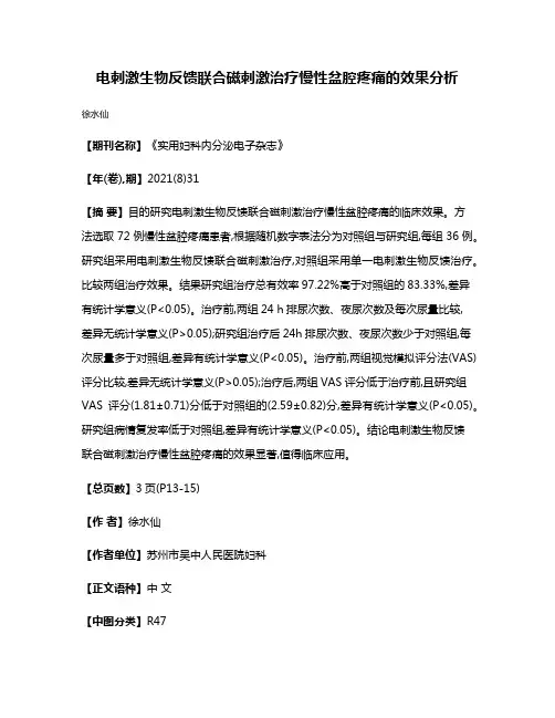 电刺激生物反馈联合磁刺激治疗慢性盆腔疼痛的效果分析