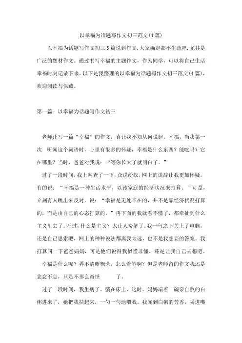 以幸福为话题写作文初三范文(4篇)