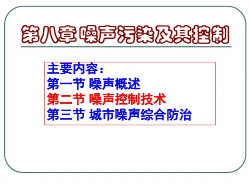 环境工程-噪声污染及其控制