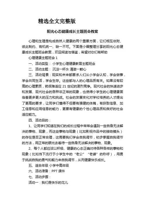 阳光心态健康成长主题班会教案精选全文