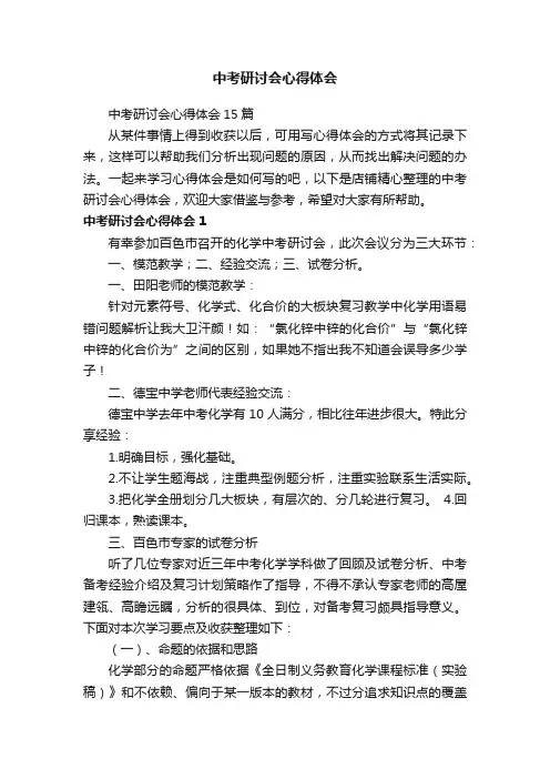 中考研讨会心得体会