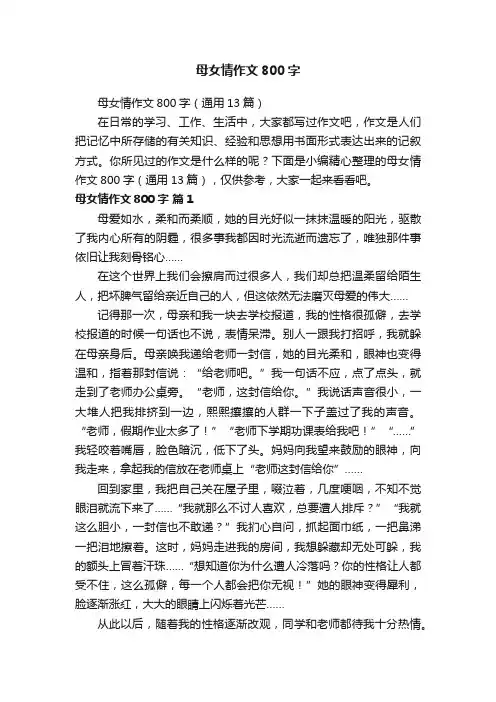 母女情作文800字（通用13篇）