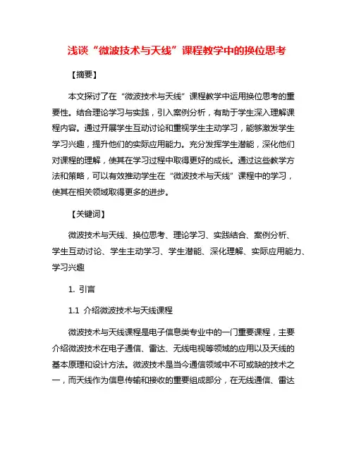 浅谈“微波技术与天线”课程教学中的换位思考