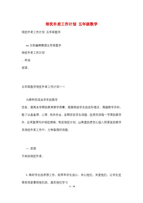 培优补差工作计划 五年级数学
