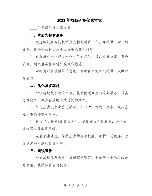 2023年招商引资优惠方案