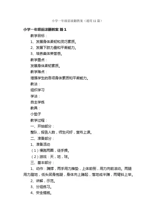 小学一年级前滚翻教案（通用11篇）