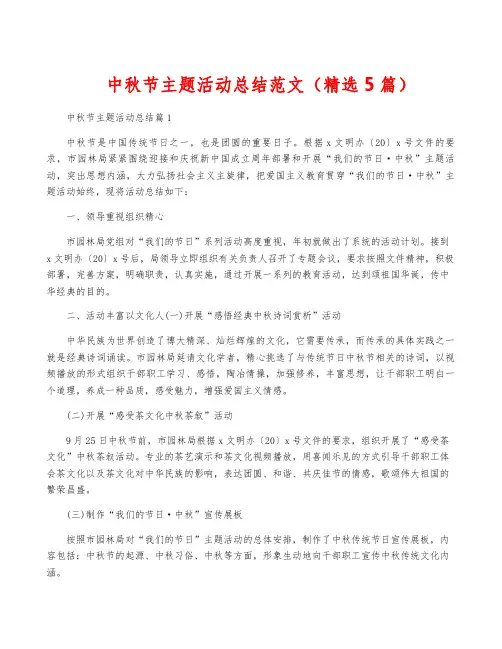 中秋节主题活动总结范文(精选5篇)