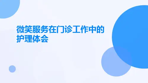 微笑服务在门诊工作中的护理体会