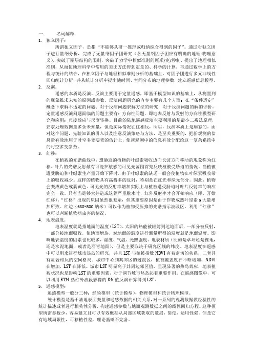 华南师范大学地理科学学院环境遥感期末考试试题