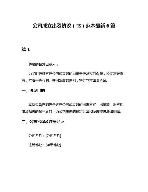 公司成立出资协议(书)范本最新6篇