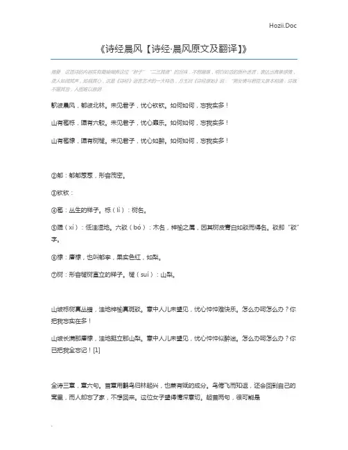 诗经晨风【诗经·晨风原文及翻译】