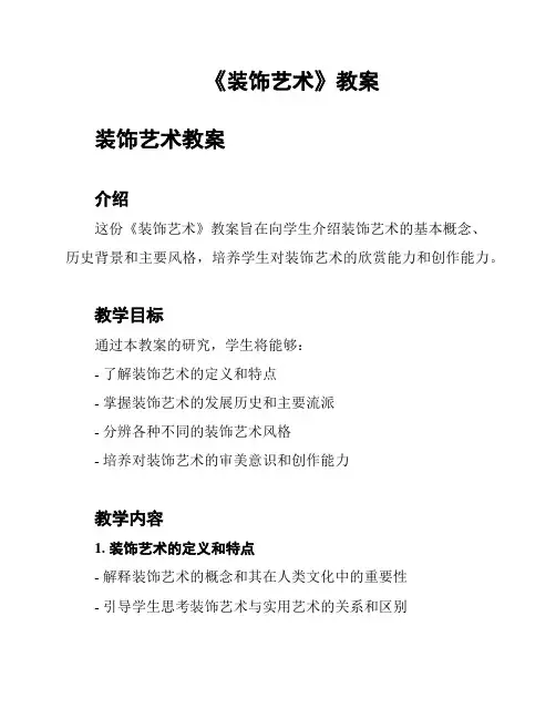 《装饰艺术》教案