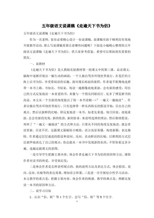 五年级语文说课稿《走遍天下书为侣》