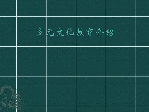 多元文化教育介绍
