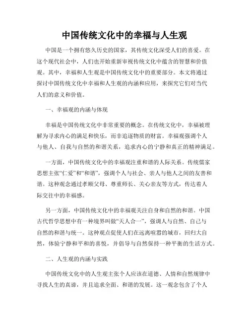 中国传统文化中的幸福与人生观
