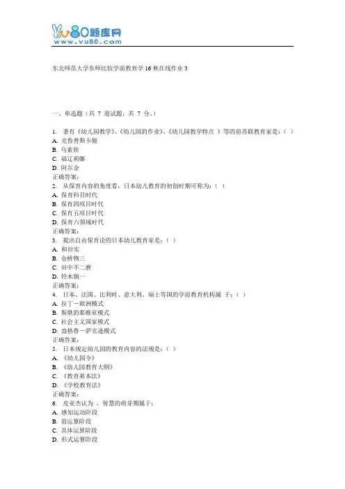 东师《比较学前教育学16秋在线作业3