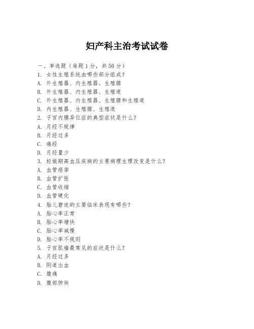 妇产科主治考试试卷