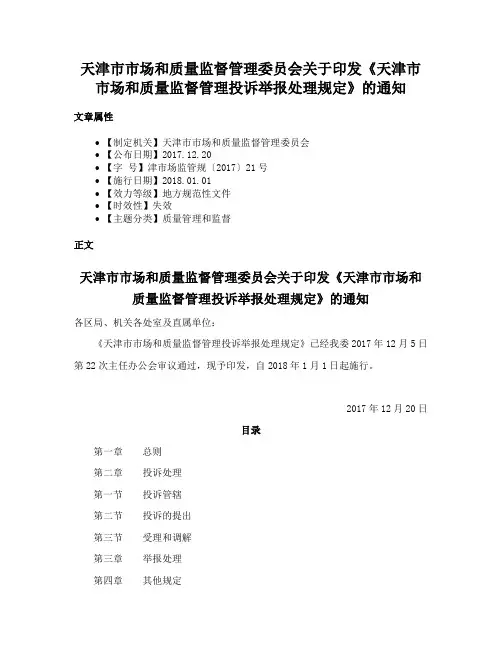 天津市市场和质量监督管理委员会关于印发《天津市市场和质量监督管理投诉举报处理规定》的通知